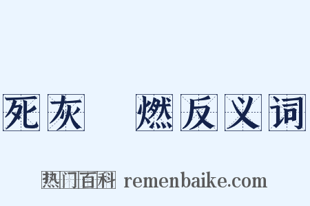 死灰復燃反义词是什么意思的图片